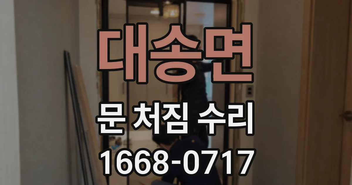 대송면 문 처짐 수리
