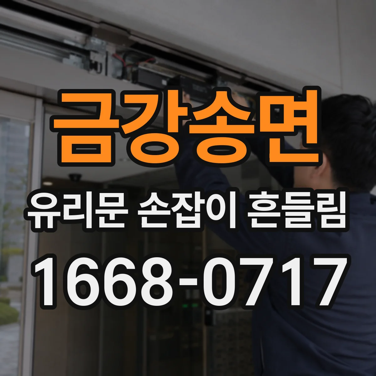 금강송면 유리문 손잡이 흔들림