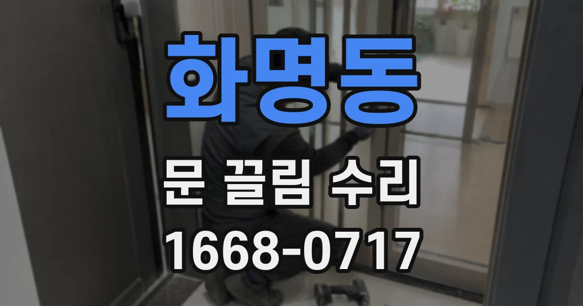 화명동 문 끌림 수리