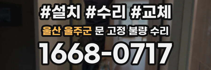 울산 울주군 문 고정 불량 수리