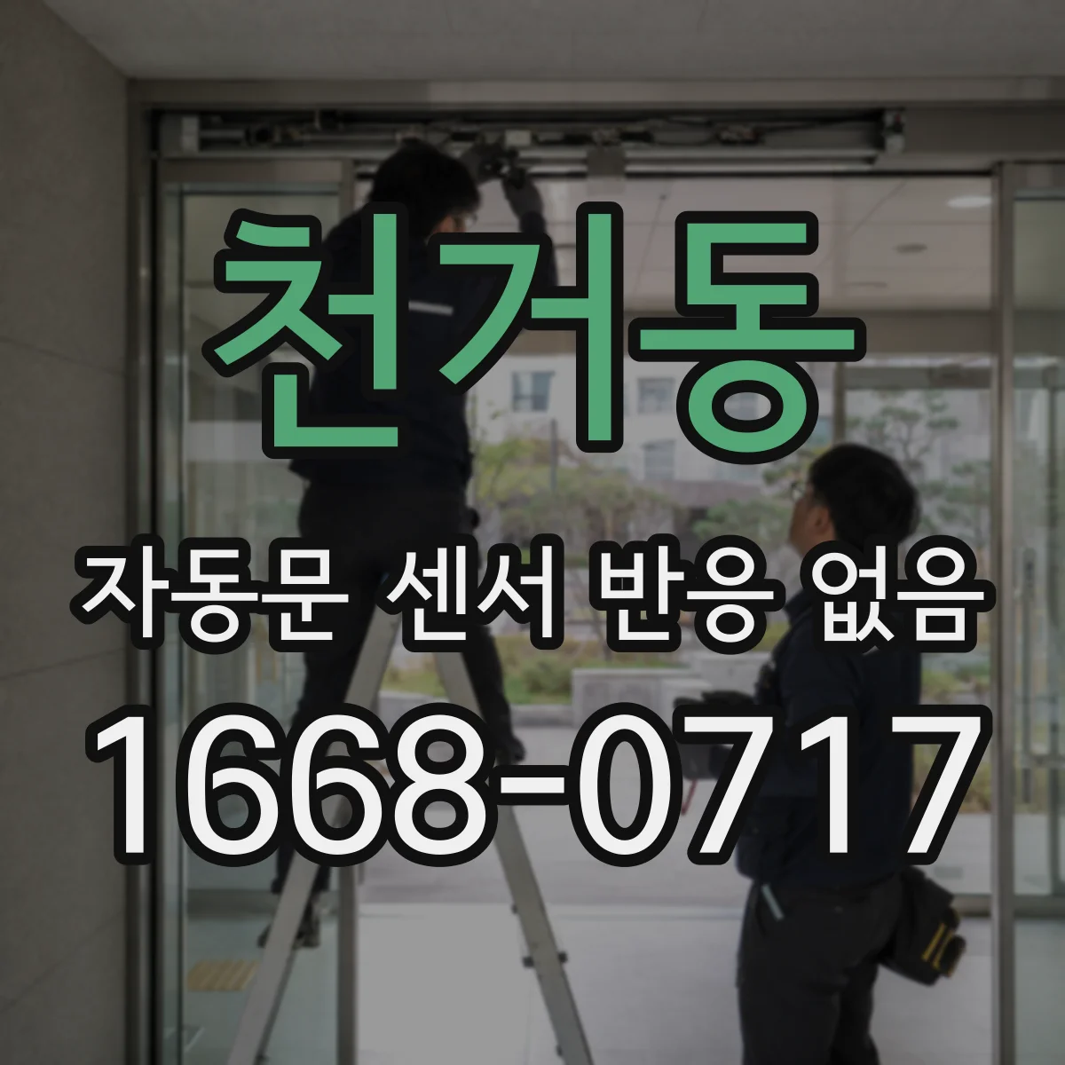 천거동 자동문 센서 반응 없음