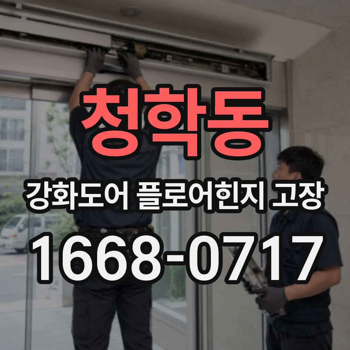 청학동 강화도어 플로어힌지 고장