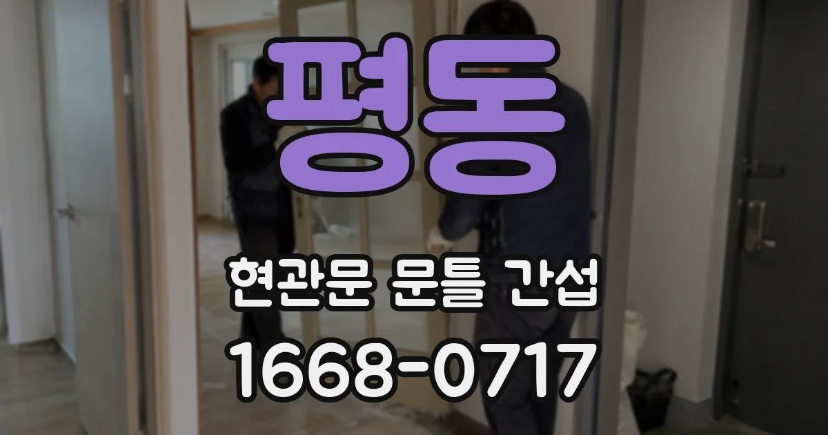 평동 현관문 문틀 간섭