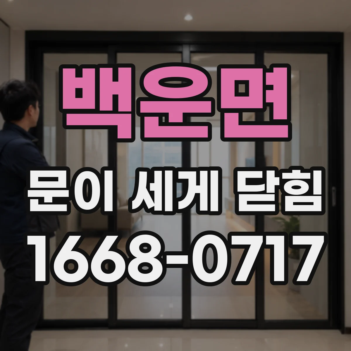 백운면 문이 세게 닫힘
