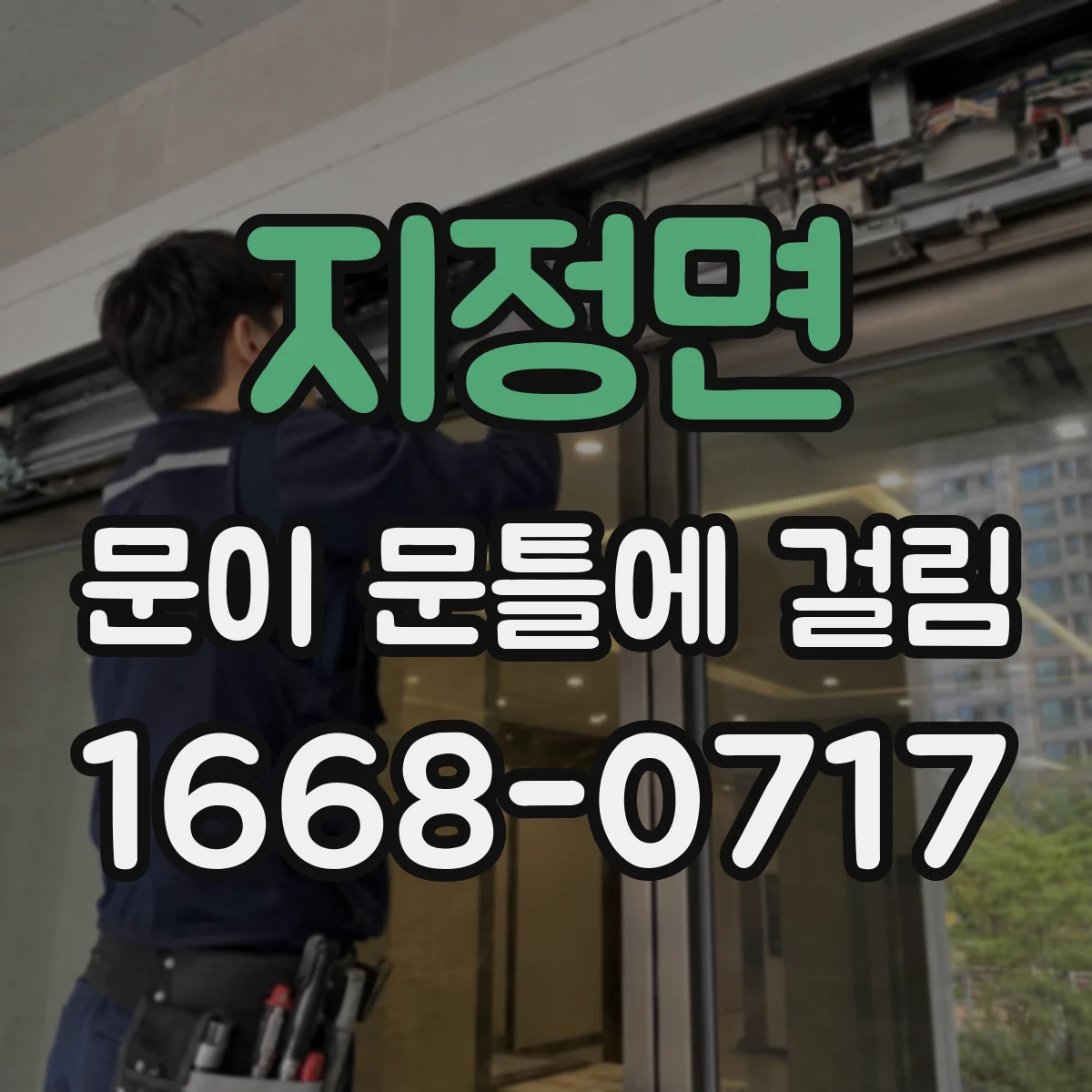 지정면 문이 문틀에 걸림