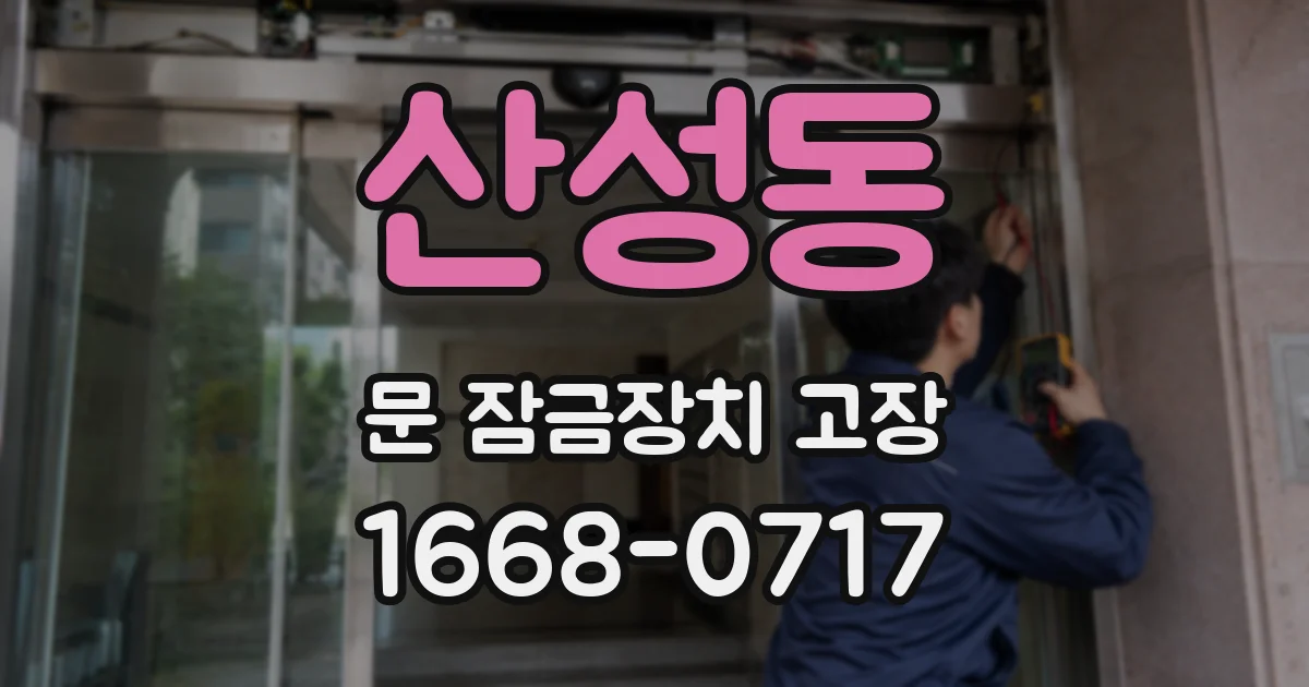산성동 문 잠금장치 고장