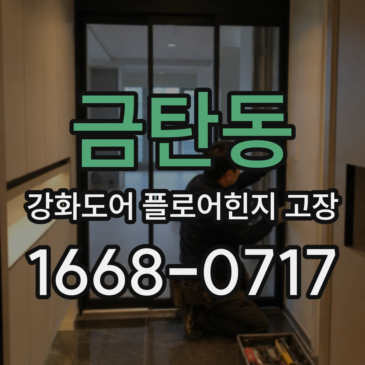 금탄동 강화도어 플로어힌지 고장