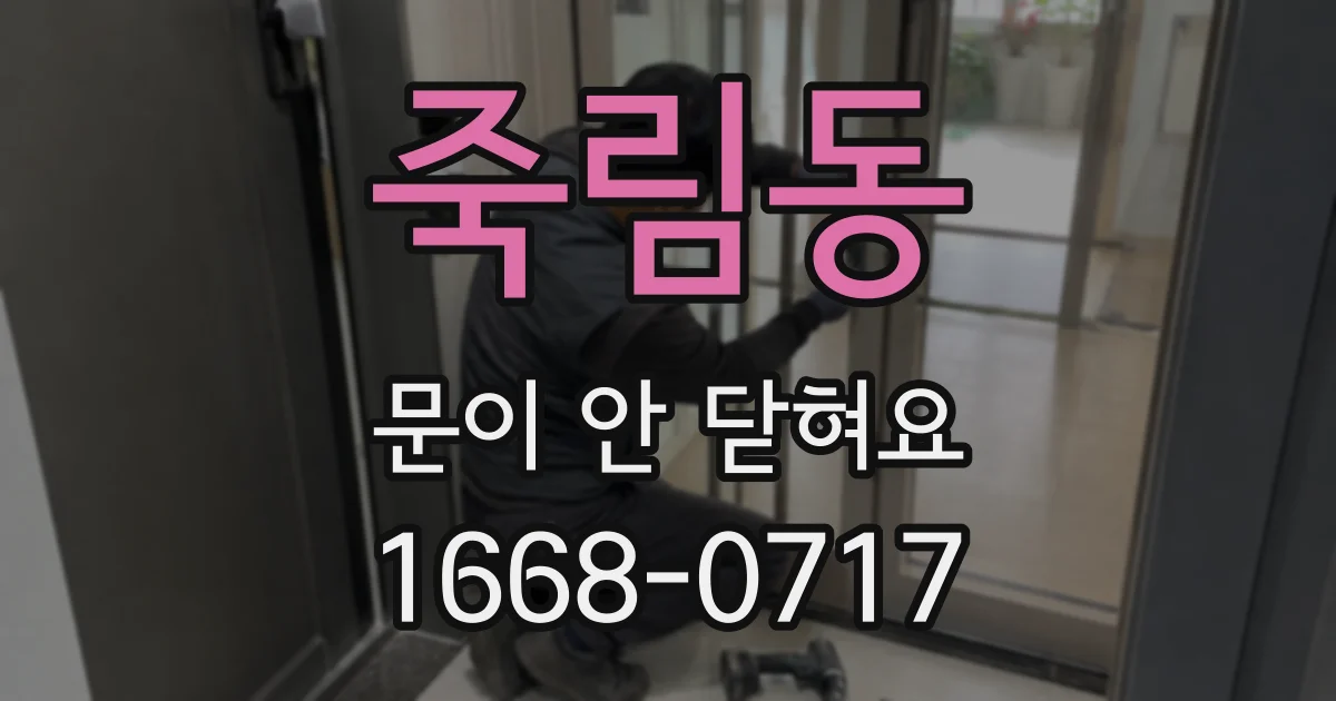 죽림동 문이 안 닫혀요