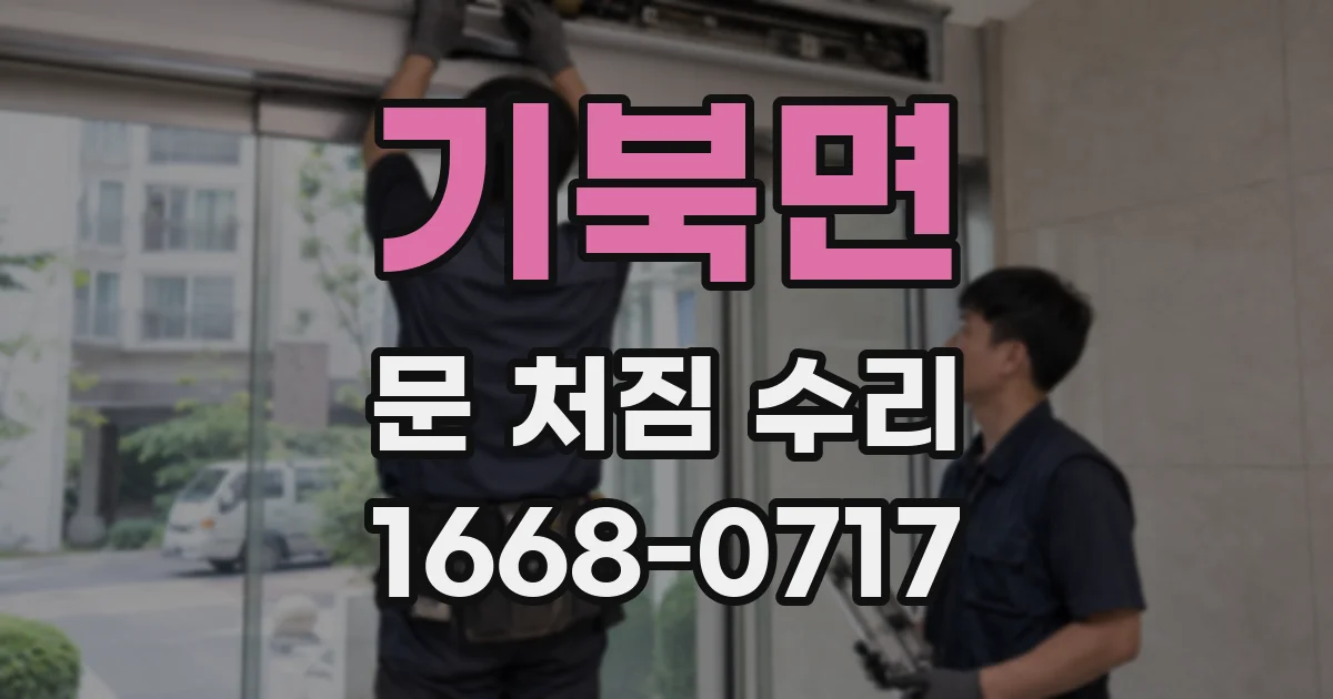 기북면 문 처짐 수리