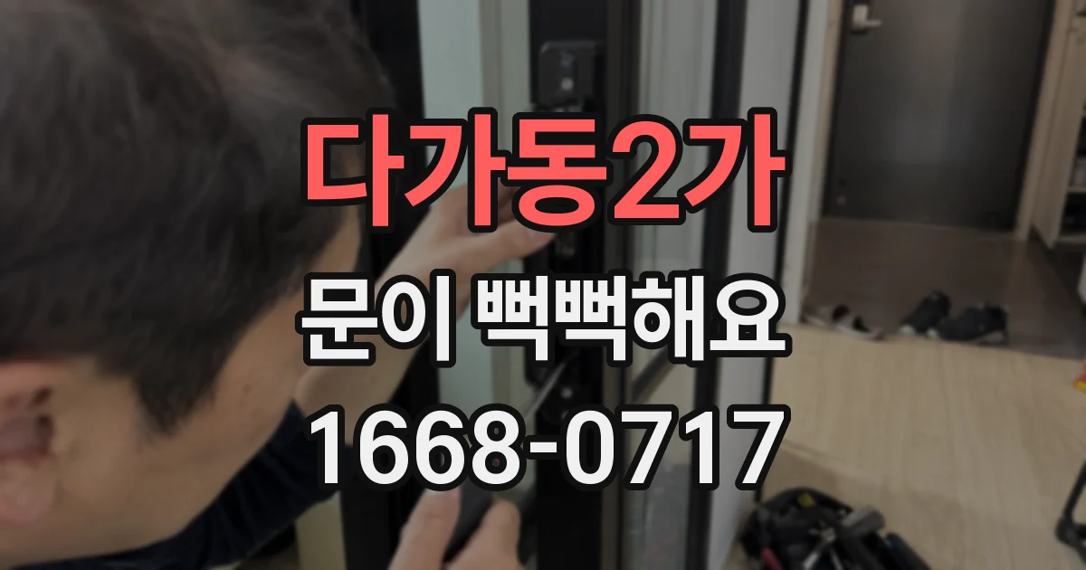 다가동2가 문이 뻑뻑해요