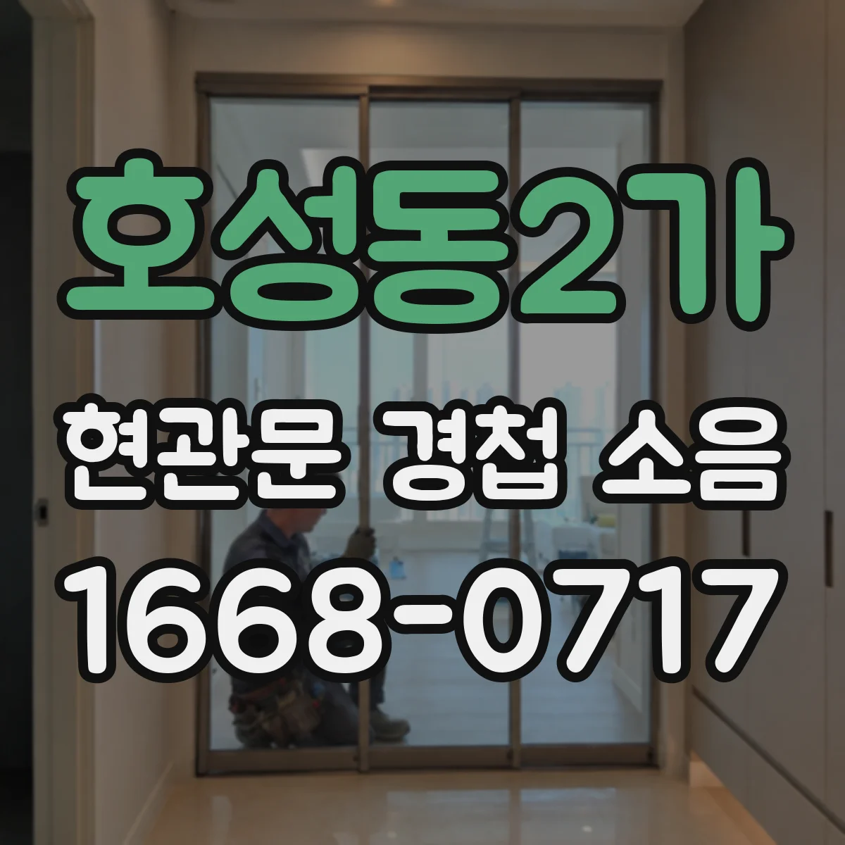 호성동2가 현관문 경첩 소음