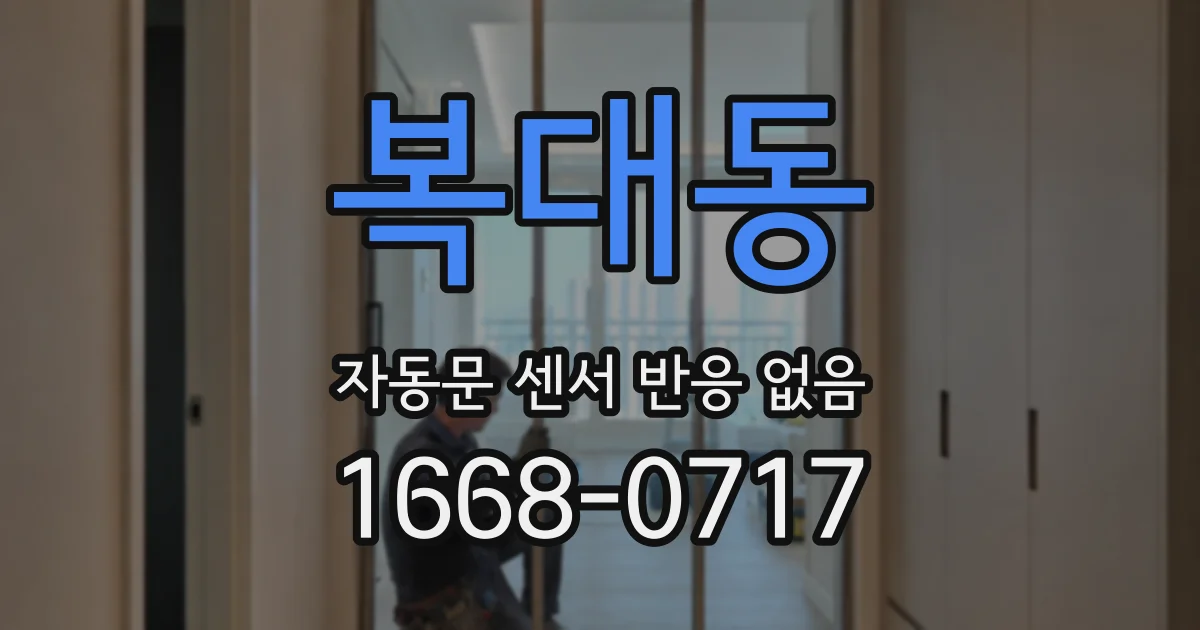 복대동 자동문 센서 반응 없음