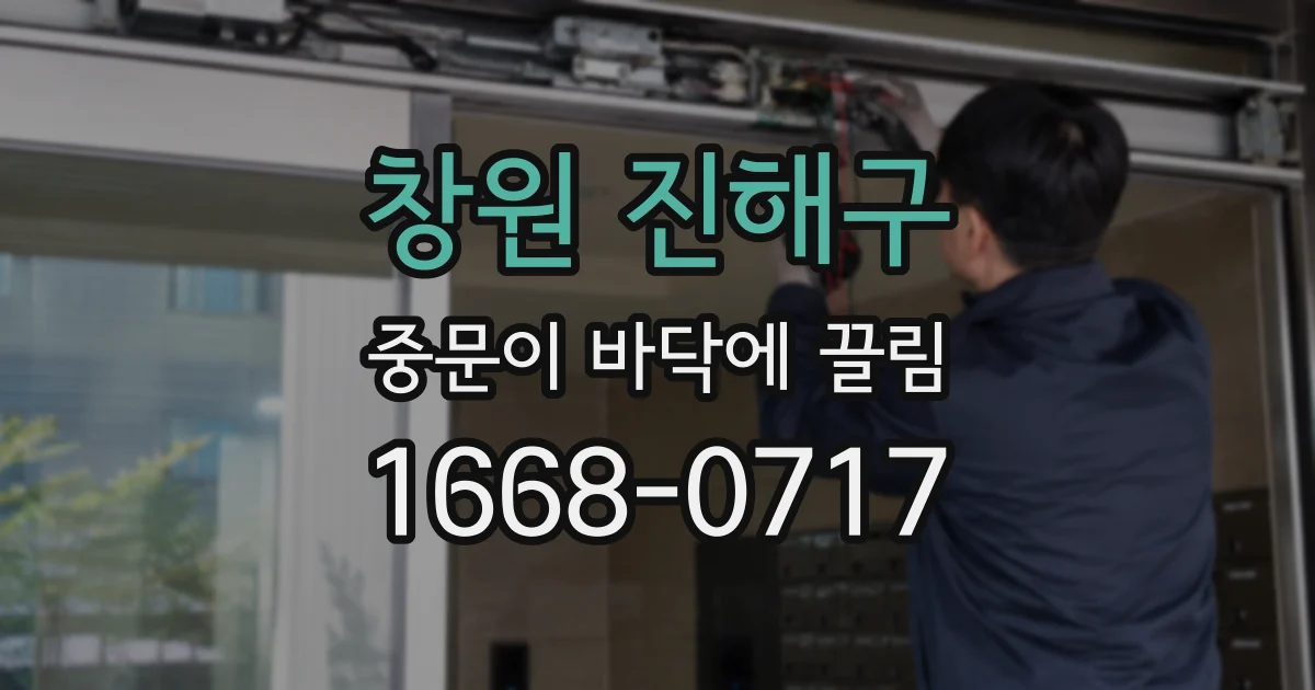 창원 진해구 중문이 바닥에 끌림