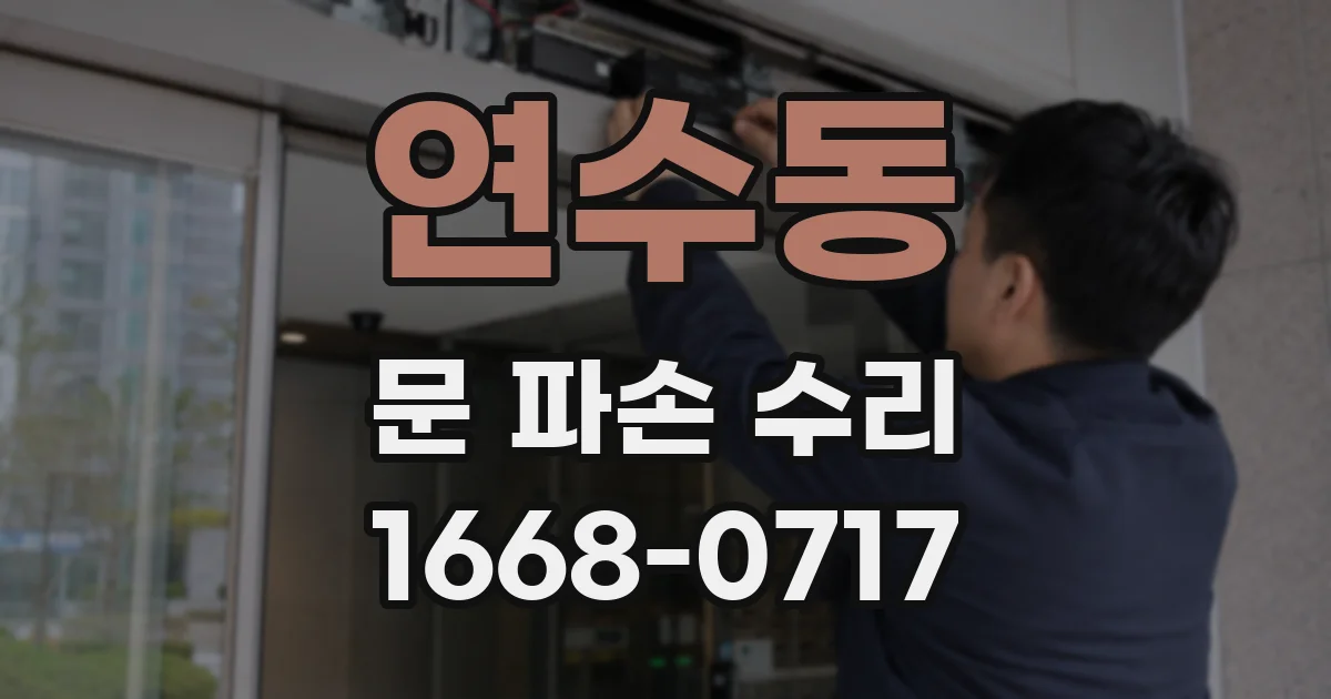 연수동 문 파손 수리
