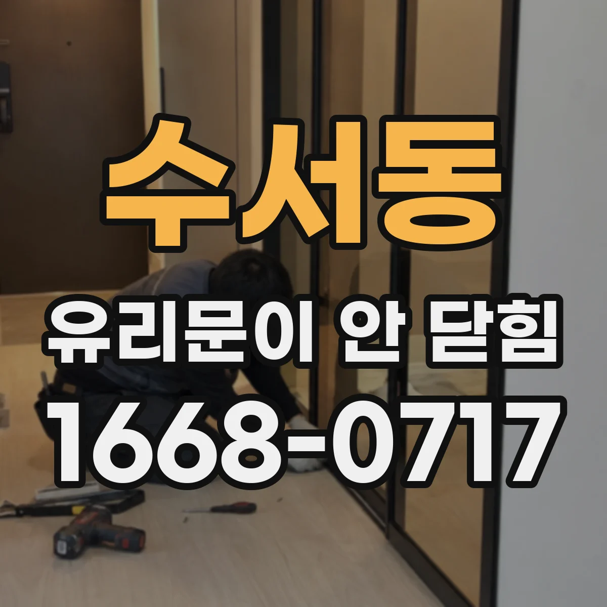 수서동 유리문이 안 닫힘