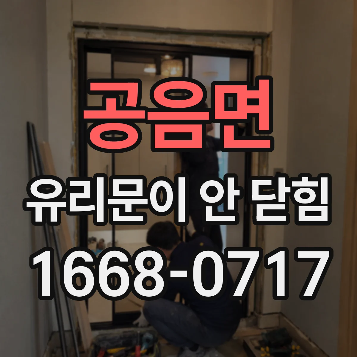 공음면 유리문이 안 닫힘