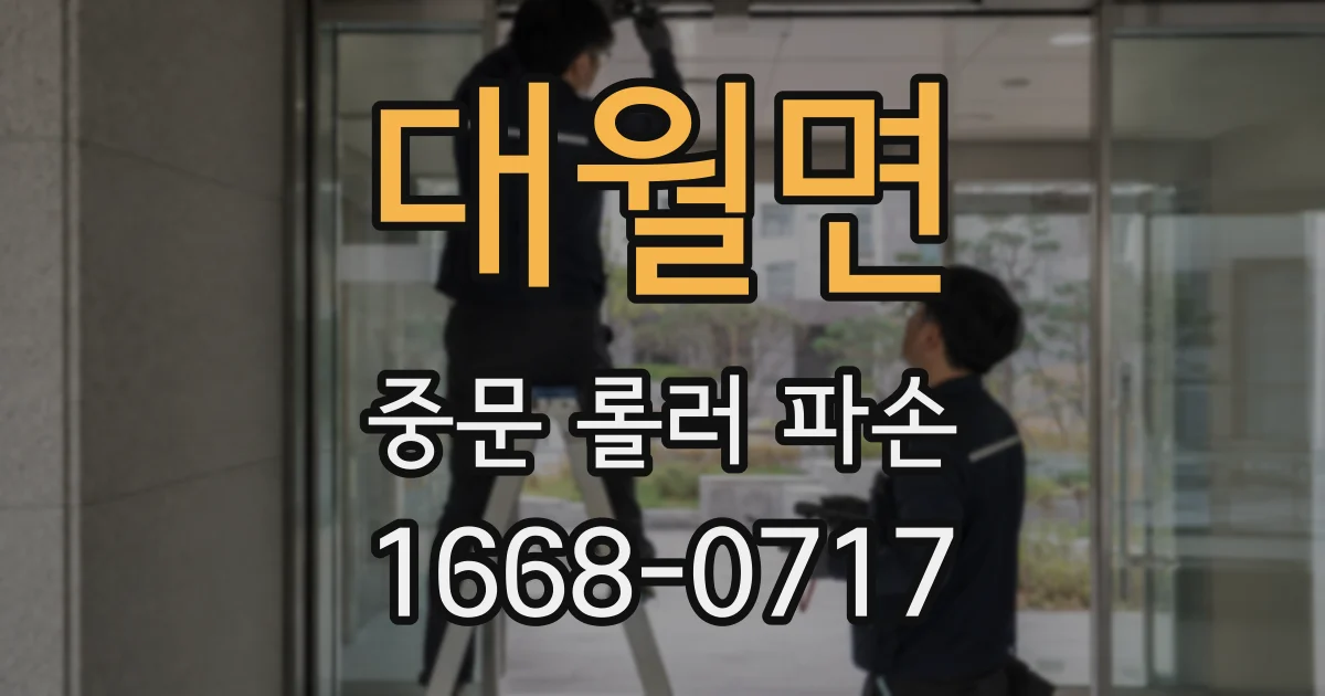 대월면 중문 롤러 파손