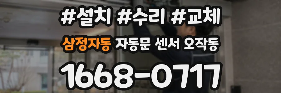 삼정자동 자동문 센서 오작동