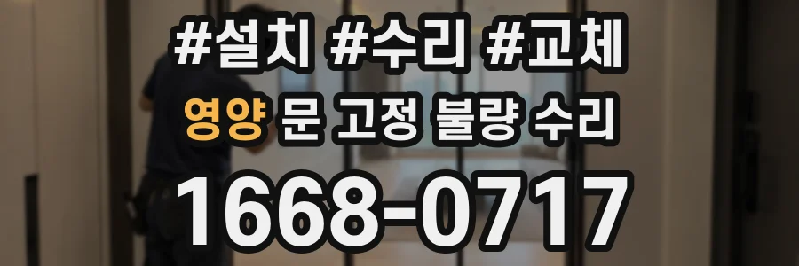 영양 문 고정 불량 수리