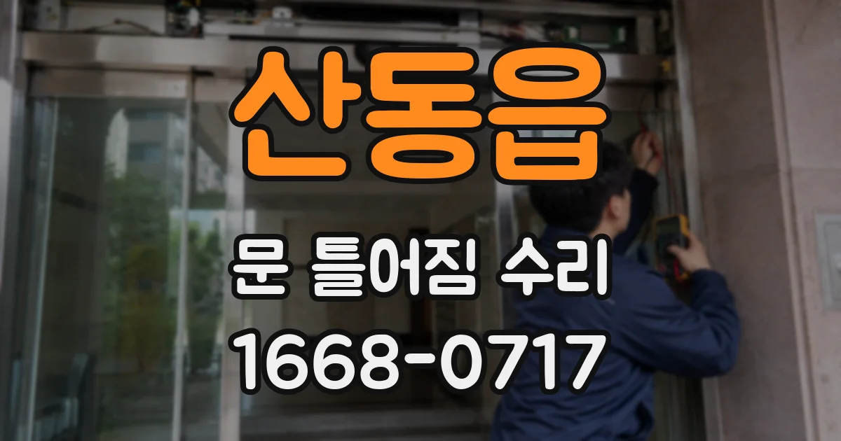 산동읍 문 틀어짐 수리
