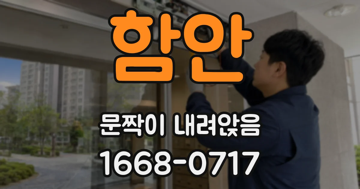 함안 문짝이 내려앉음