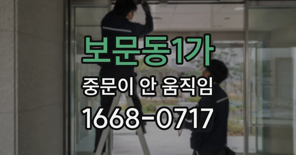 보문동1가 중문이 안 움직임