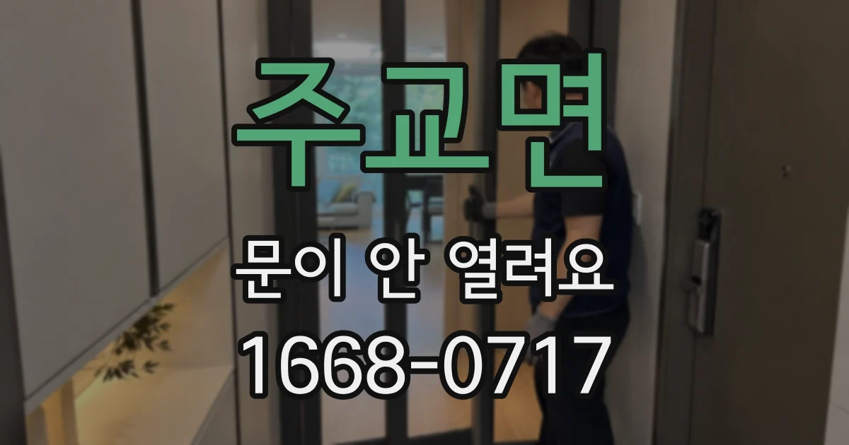 주교면 문이 안 열려요