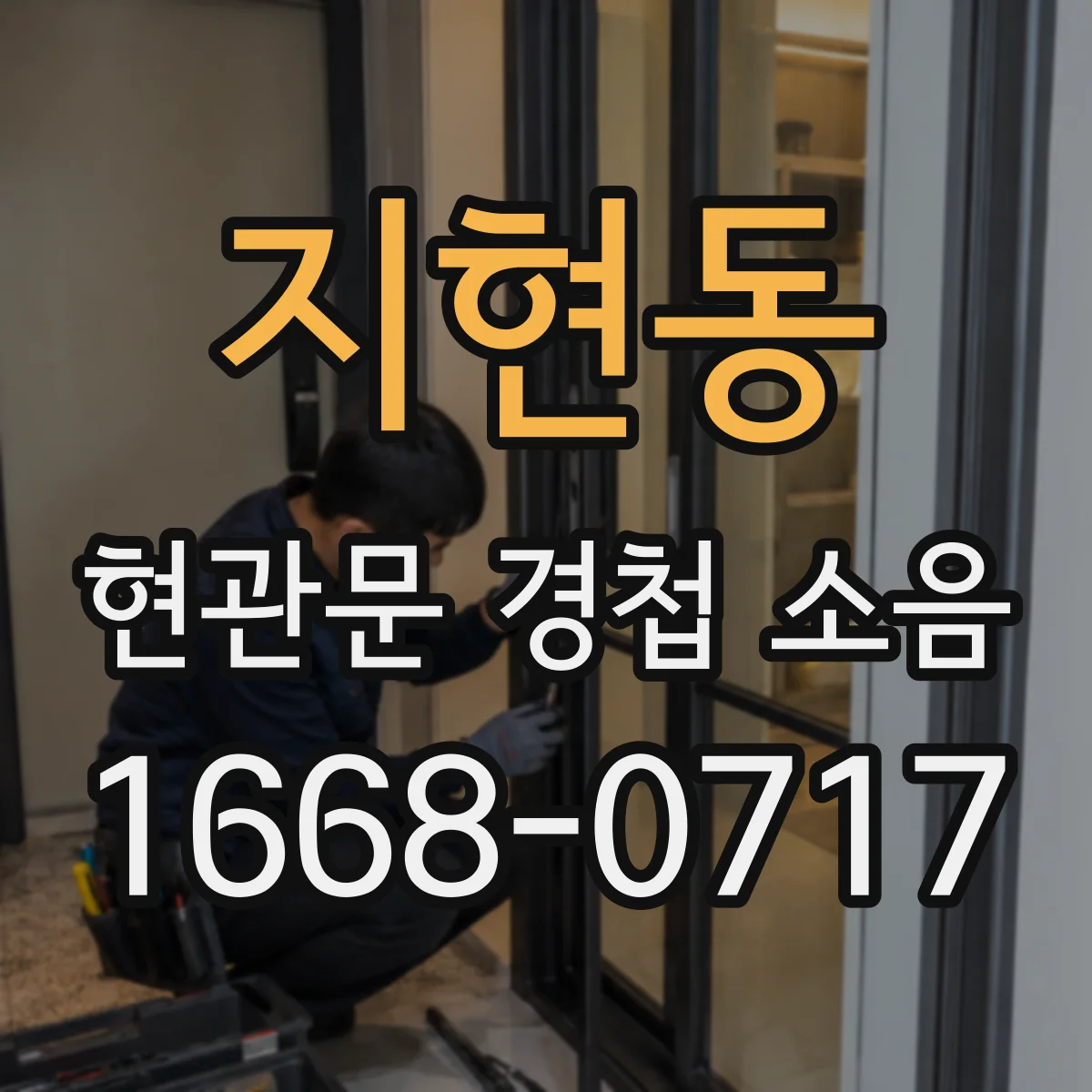 지현동 현관문 경첩 소음