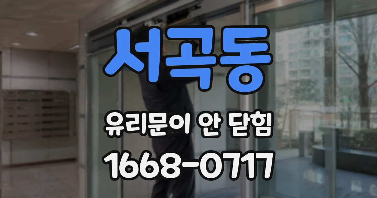 서곡동 유리문이 안 닫힘