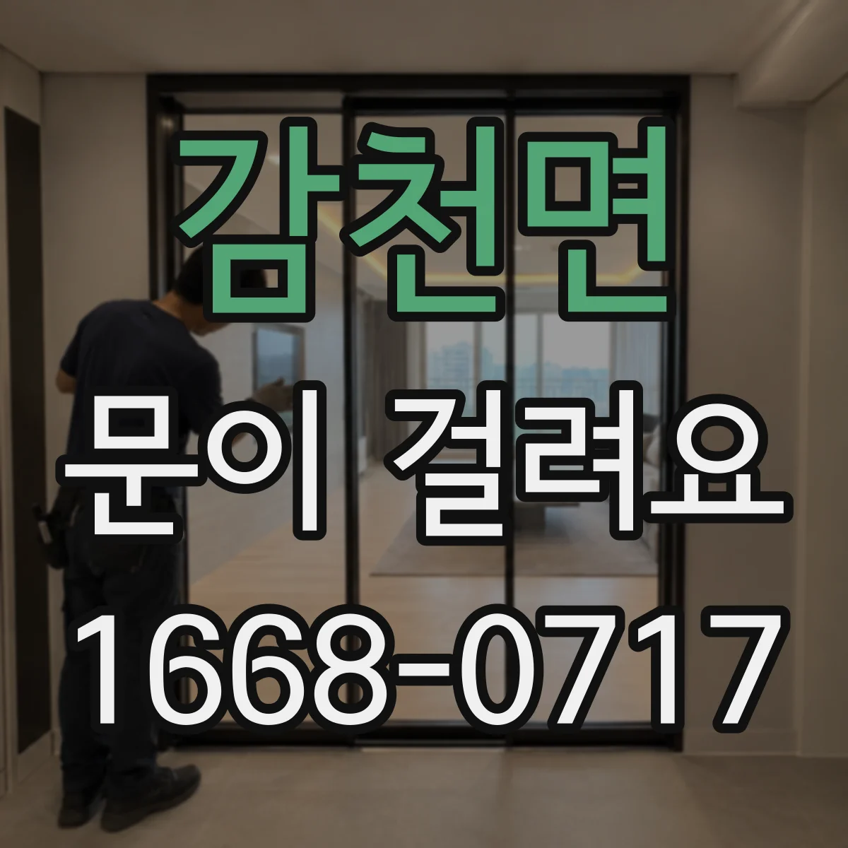 감천면 문이 걸려요