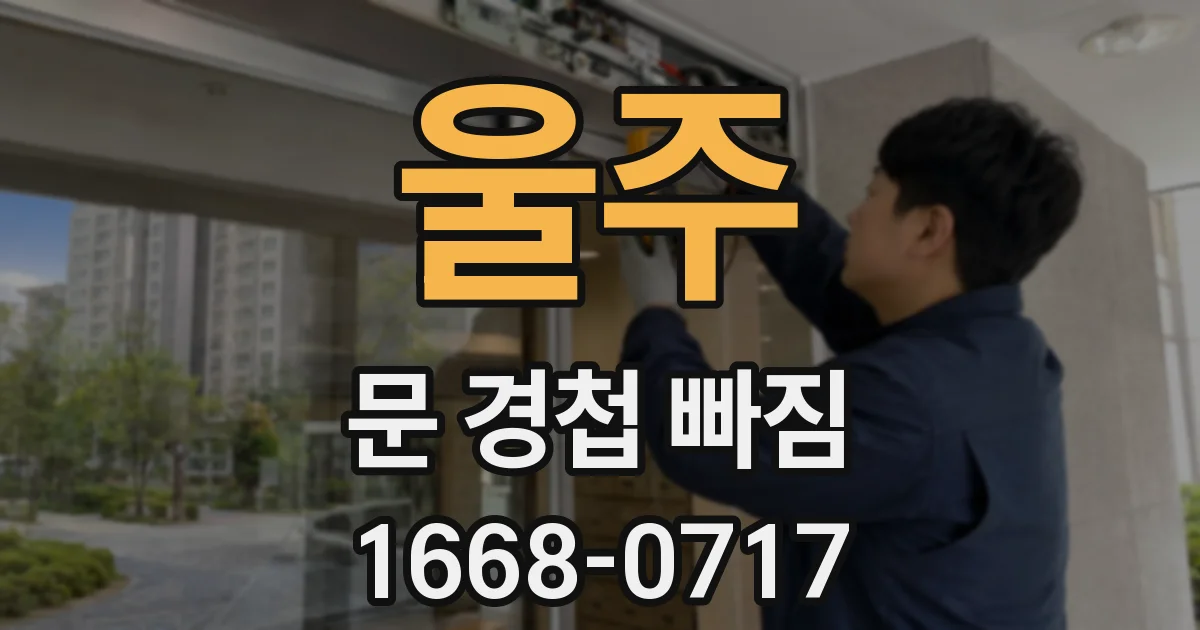 울주 문 경첩 빠짐