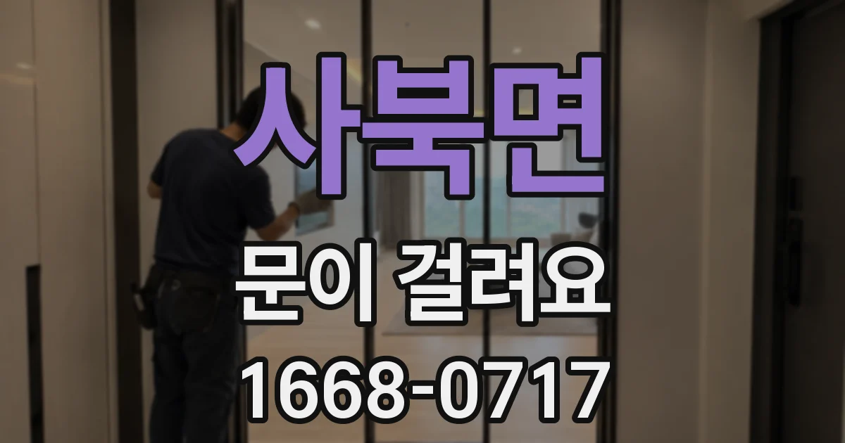 사북면 문이 걸려요