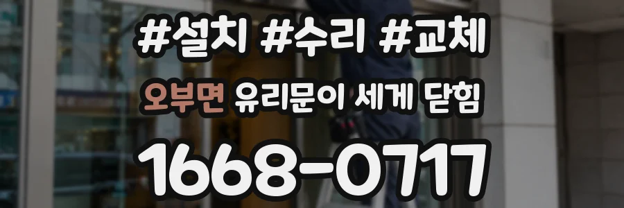오부면 유리문이 세게 닫힘
