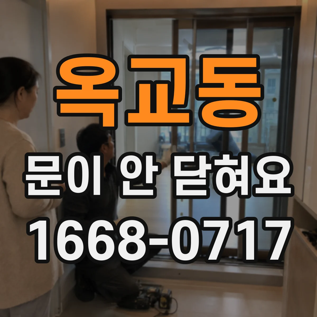 옥교동 문이 안 닫혀요