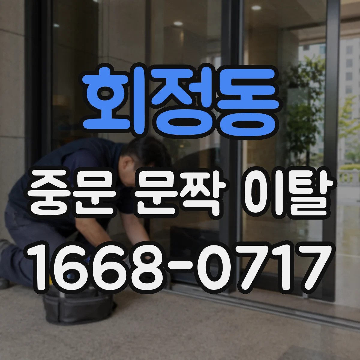 회정동 중문 문짝 이탈