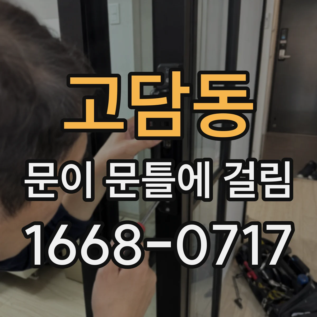 고담동 문이 문틀에 걸림