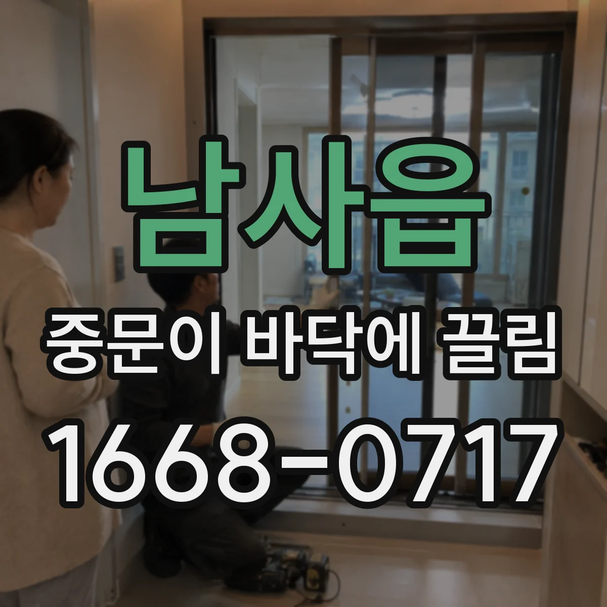 남사읍 중문이 바닥에 끌림