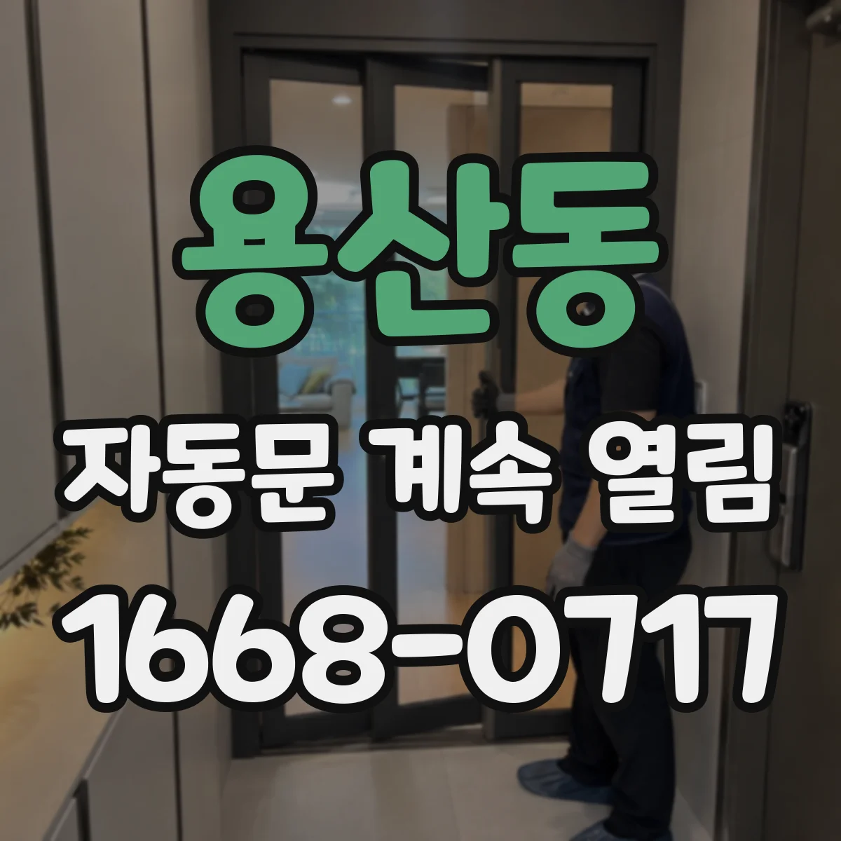 용산동 자동문 계속 열림