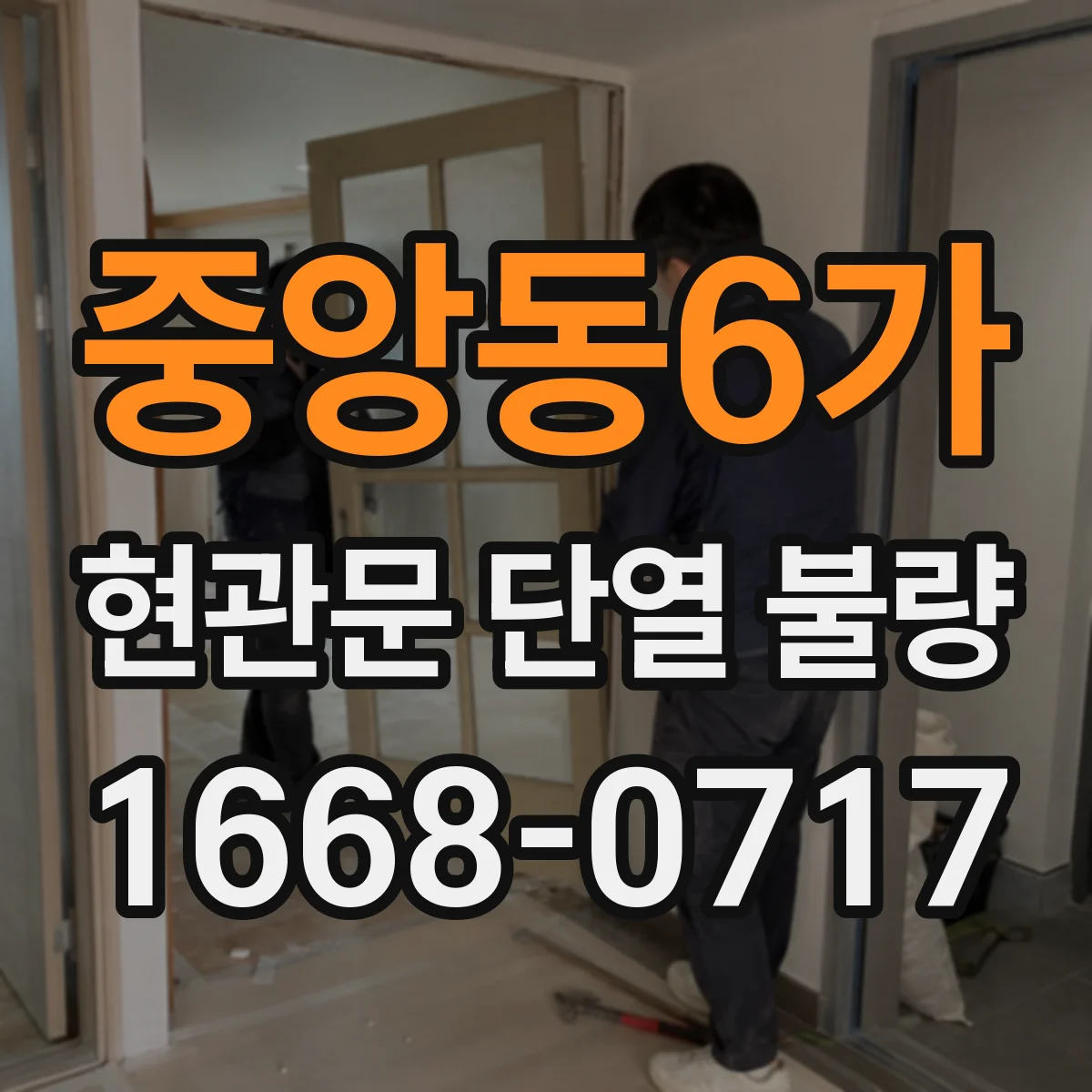 중앙동6가 현관문 단열 불량