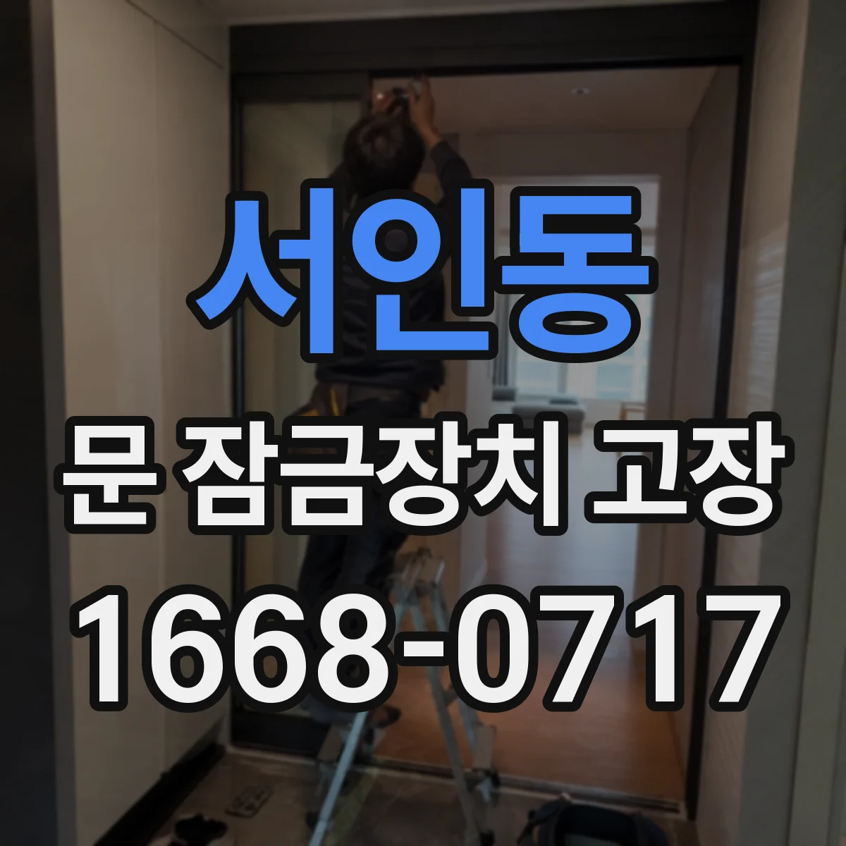 서인동 문 잠금장치 고장