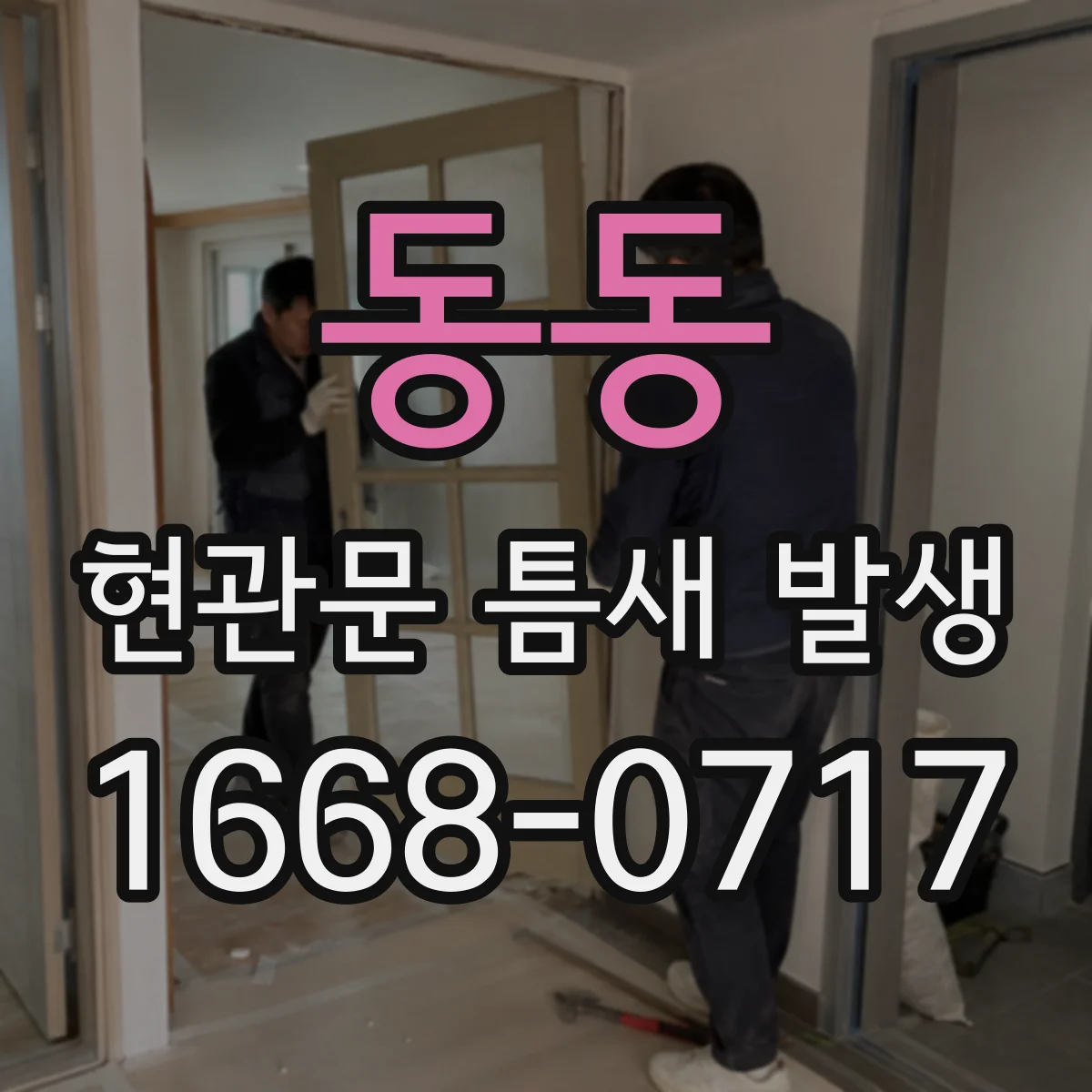 동동 현관문 틈새 발생