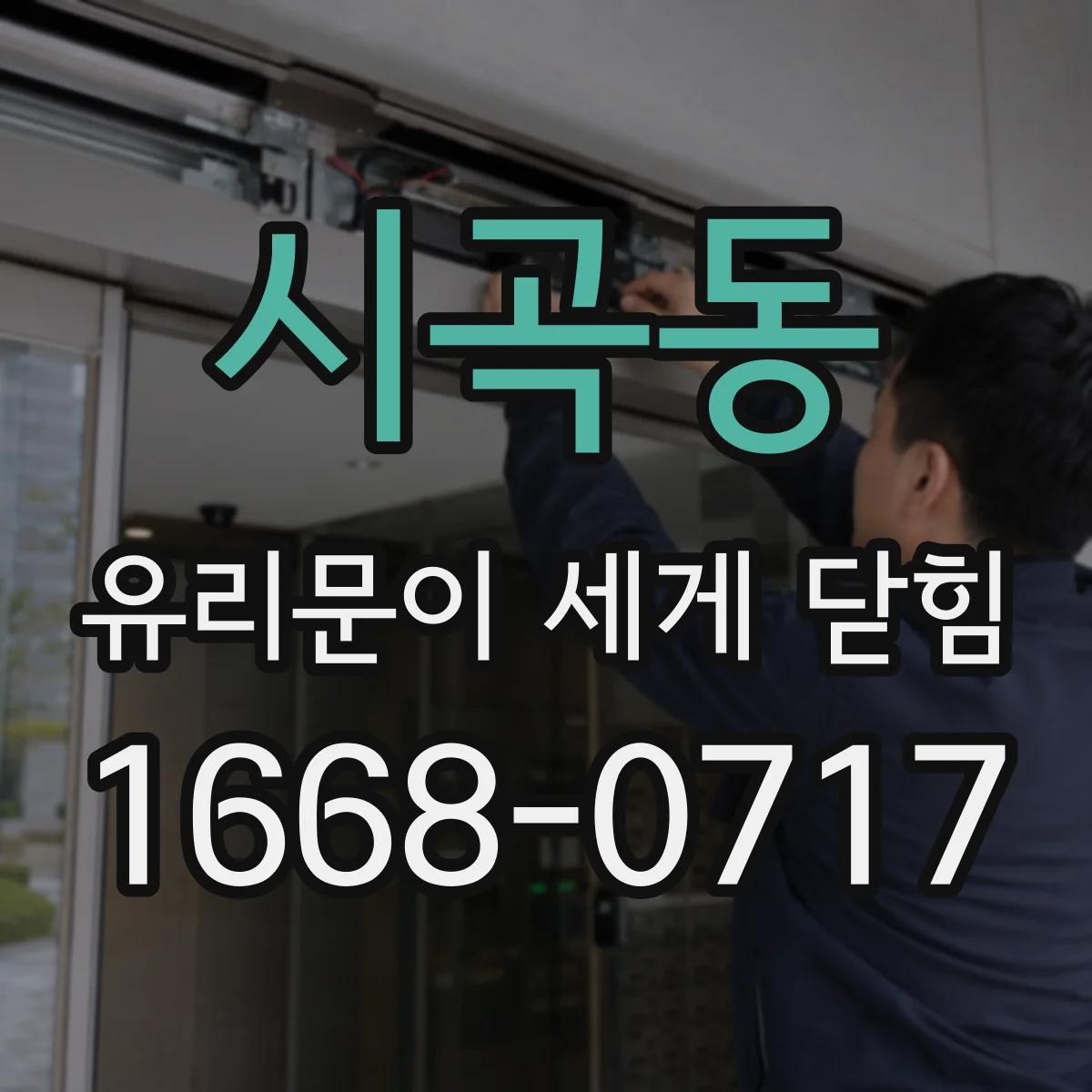 시곡동 유리문이 세게 닫힘
