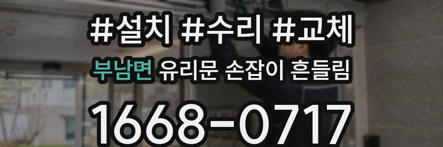 부남면 유리문 손잡이 흔들림