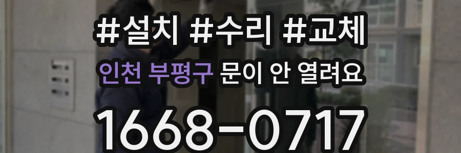 인천 부평구 문이 안 열려요