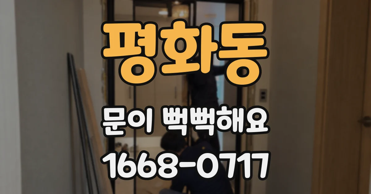 평화동 문이 뻑뻑해요