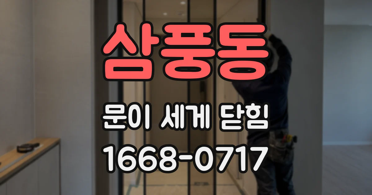 삼풍동 문이 세게 닫힘