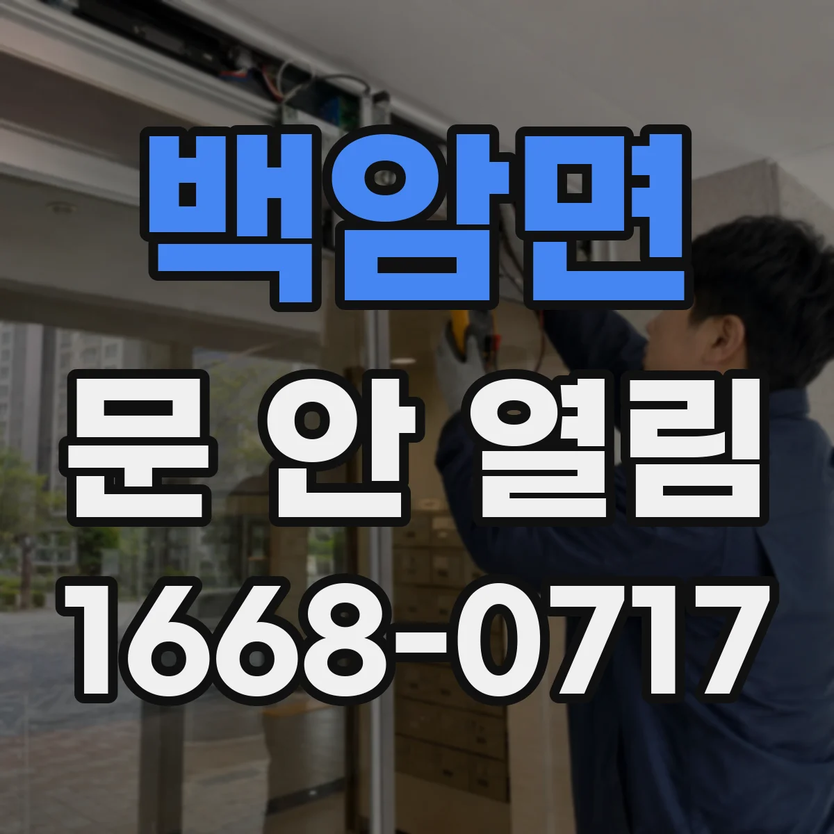 백암면 문 안 열림