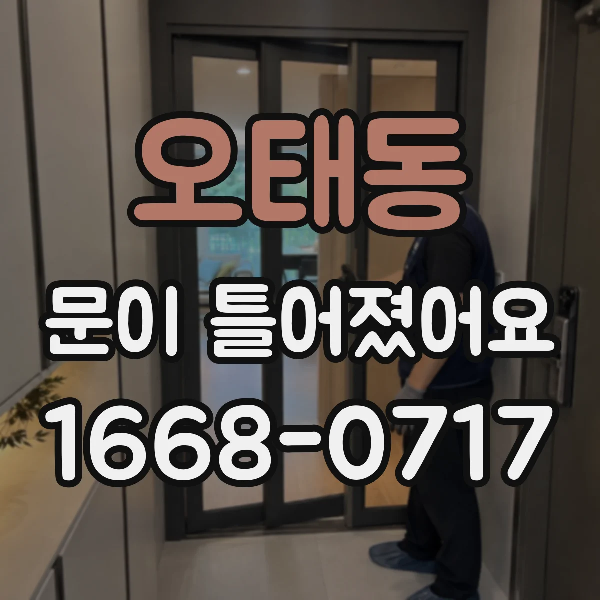 오태동 문이 틀어졌어요