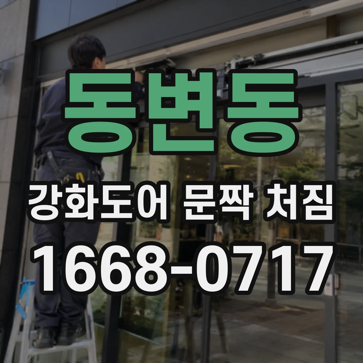동변동 강화도어 문짝 처짐