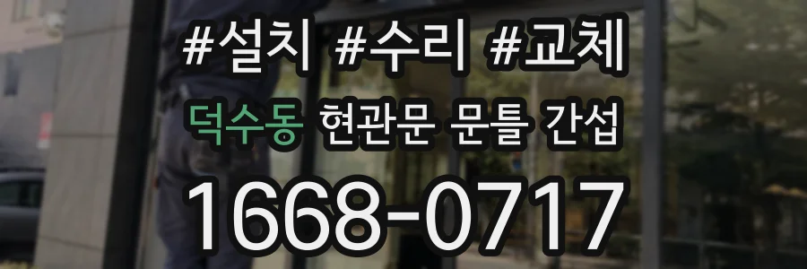 덕수동 현관문 문틀 간섭